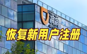 滴滴出行：即日起恢复“滴滴出行”的新用户注册
