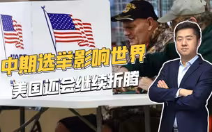 中期选举结果逐渐揭晓，美国内部到底经历了哪些激烈斗争？