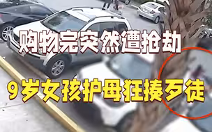 购物完突然遭抢劫 美国9岁女孩狂揍歹徒保护妈妈