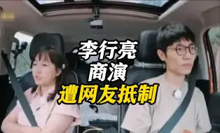 东方卫视评李行亮商演被抵制：流量暴利之下 观众为何说不？