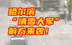 “清雪大军”，前方来袭！