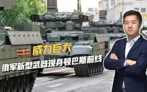 进攻顿巴斯乌军要塞，俄军调来坦克支援车，该装备到底有何特别？