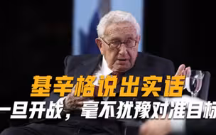 基辛格说出实话，若美国执意挑起战火，必然会率先将枪口对准该国