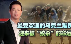 逃了两年多，乌克兰人还是没逃掉：西方要帮泽连斯基抓壮丁