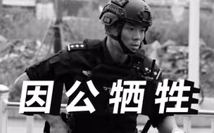 痛心！瑞安35岁民警因公牺牲