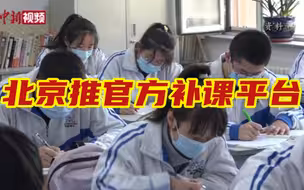 北京推官方补课平台 学生：望辅导实现“按需”而非“必须”