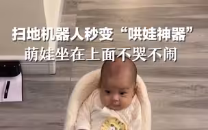 扫地机器人秒变“哄娃神器”，萌娃坐在上面不哭不闹