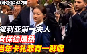 李肃：叙利亚第一夫人女保镖爆热，当年卡扎菲有一群呢，超得过她