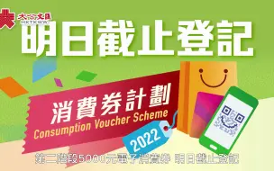 第二阶段消费券7·23截止登记　8·7起发放