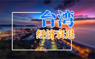 三大原因揭秘台湾经济如何衰退