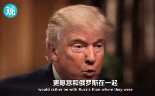 我们川普对俄罗斯敲强硬的！