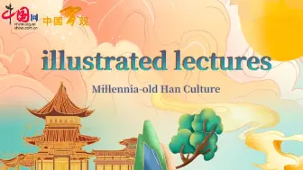学习绘本 | 汉韵风华 源流千载