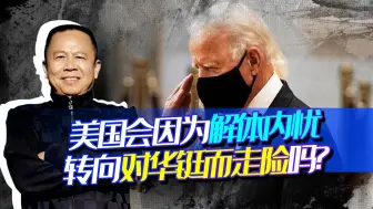拜登政府发生非常严重的内讧，美国会干出更严重的反华挑衅行为？