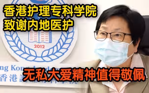 香港护理专科学院致谢内地医护：对他们的无私大爱精神感到敬佩