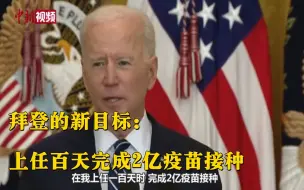 有新目标了 拜登计划上任百天完成2亿疫苗接种