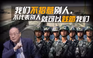 金灿荣：我们不招惹别人，不代表别人就可以践踏我们