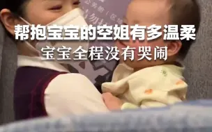 画面温馨治愈！温柔的空乘小姐姐，空闲时间一直帮乘客抱小宝宝。