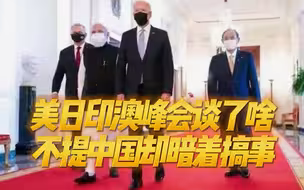 美日印澳峰会，四国领导人躲躲藏藏，刻意避开中国只敢暗戳戳挑事