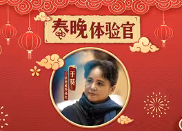 梁思成外孙女于葵春晚后台体验古建筑之美，与表演者凤凰传奇聊舞美背后故事