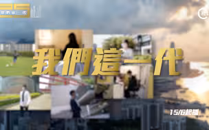 专题特辑·预告 | 《我们这一代》亲历回归25年变迁，听他们细诉与特区一起成长的故事