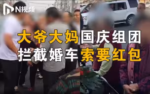 河南信阳潢川县老人组团拦婚车索要红包，司机：不给不让走