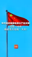 中方回应美豁免部分产品关税：这是一小步 敦促美方迈出一大步！