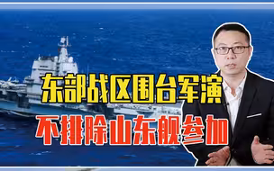 警告“台独”的大动作来了，东部战区围台军演，不排除山东舰参加