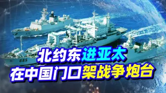 北约东进亚太，要在中国门口舞刀弄棒，坚决反对！