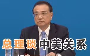 总理谈中美关系|中美双方互相打开了大门就不应再关上