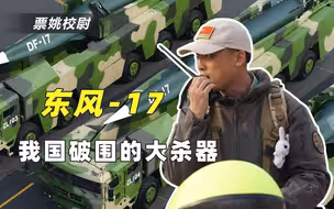 东风17为何被称为破围大杀器？弹头能打水漂，连美军都无法拦截