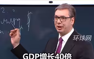 武契奇：短短30年，中国GDP增长40倍！这个国家的发展速度令人着迷