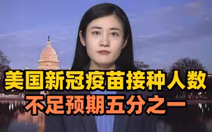 美国新冠疫苗接种人数不足预期五分之一