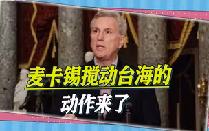 似曾相识的一幕开演，2023年的台海注定不平静，麦卡锡的动作来了