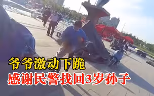 爷爷激动下跪感谢民警找回3岁孙子：孩子在公园玩耍时不慎走失