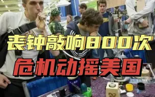 阿片危机动摇美国（上）：华盛顿敲响800次丧钟，美国危机不止新冠