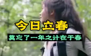 今日立春，莫忘了一年之计在于春