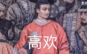今天的你是南北朝第一大帅哥，南北朝魅魔---神武帝高欢