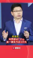 余承东：问界新M7 Pro卖一辆车亏近3万元