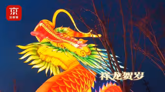 走进北京新地标！元宵灯会等你来赏——