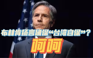 布林肯扬言“确保台湾自保”，外交部发出严厉警告