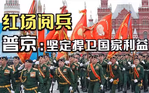 俄罗斯举行庆祝卫国战争胜利76周年阅兵