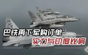 巴铁接收第2批歼10，购入680辆国产坦克，与印军T90一较高下