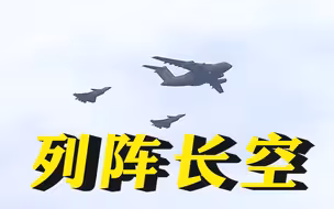 双20列阵长空接烈士回家