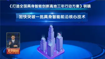以新质生产力推动首都高质量发展 海淀率先打造全国智能创新高地