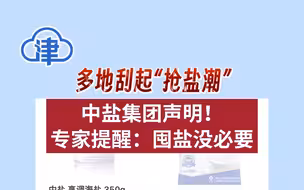 多地刮起“抢盐潮”，中盐集团声明！专家提醒：囤盐没必要