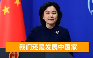 拜登特使访华前先催中方减排，还擅自划定10年期限，华春莹回应
