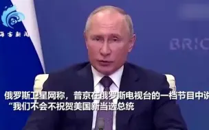 普京回应为何暂未祝贺拜登：不存在任何别有用心的想法
