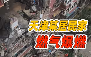 天津北辰区发生爆炸事故 8人受伤均无生命危险