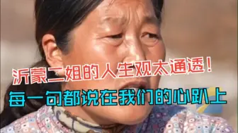 “比起写字楼里的苦 农田里流汗更具象” “没有好看的皮囊 就尽量去内修” “沂蒙二姐”的每一句话都说在我们的心趴上