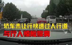 轿车快速过人行道与行人惊险擦肩，目击者：差几厘米就撞上了
